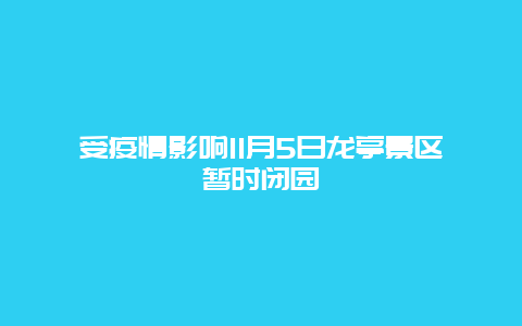 受疫情影响11月5日龙亭景区暂时闭园