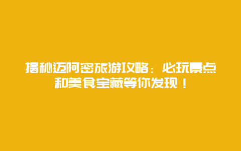 揭秘迈阿密旅游攻略：必玩景点和美食宝藏等你发现！