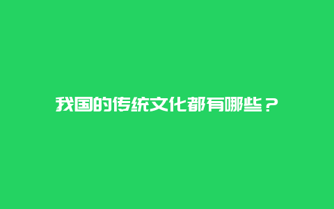 我国的传统文化都有哪些？