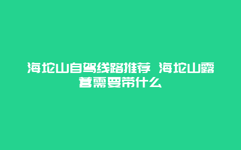 海坨山自驾线路推荐 海坨山露营需要带什么