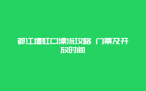 都江堰虹口漂流攻略 门票及开放时间