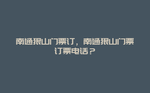 南通狼山门票订，南通狼山门票订票电话？