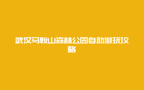 武汉马鞍山森林公园自助游玩攻略