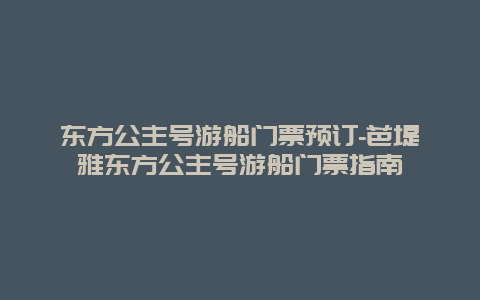 东方公主号游船门票预订-芭堤雅东方公主号游船门票指南