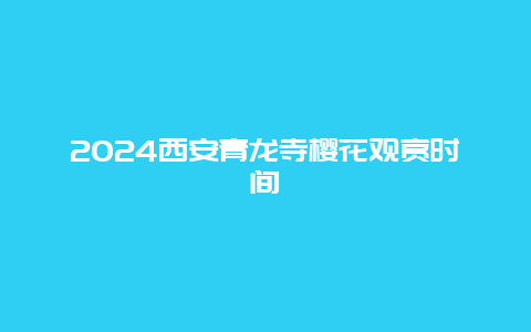 2024西安青龙寺樱花观赏时间