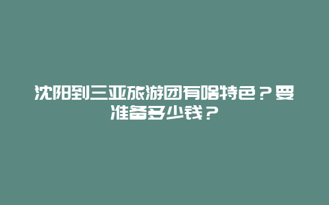 沈阳到三亚旅游团有啥特色？要准备多少钱？