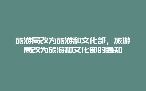 旅游局改为旅游和文化部，旅游局改为旅游和文化部的通知