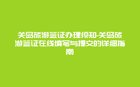 关岛旅游签证办理须知-关岛旅游签证在线填写与提交的详细指南