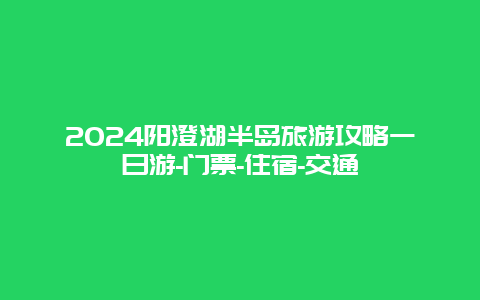 2024阳澄湖半岛旅游攻略一日游-门票-住宿-交通