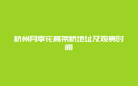 杭州月季花高架桥地址及观赏时间