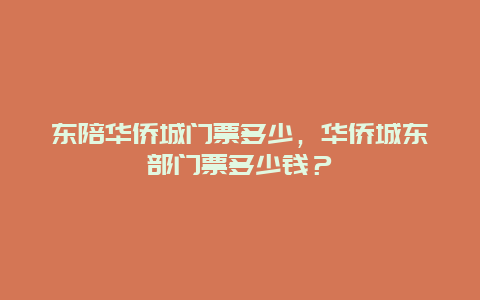 东陪华侨城门票多少，华侨城东部门票多少钱？