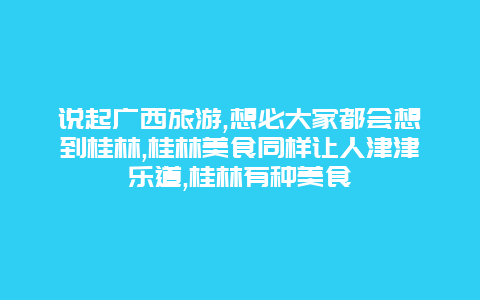 说起广西旅游,想必大家都会想到桂林,桂林美食同样让人津津乐道,桂林有种美食