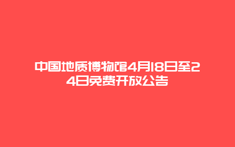 中国地质博物馆4月18日至24日免费开放公告