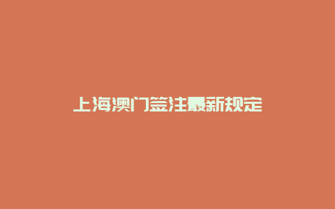 上海澳门签注最新规定