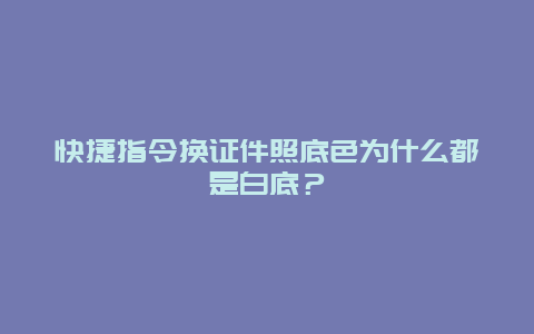 快捷指令换证件照底色为什么都是白底？