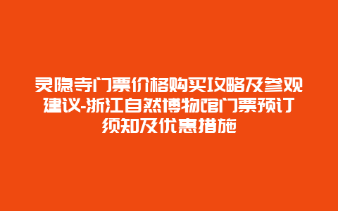 灵隐寺门票价格购买攻略及参观建议-浙江自然博物馆门票预订须知及优惠措施