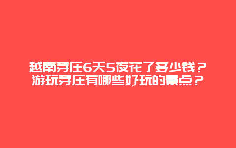 越南芽庄6天5夜花了多少钱？游玩芽庄有哪些好玩的景点？