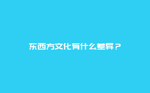 东西方文化有什么差异？