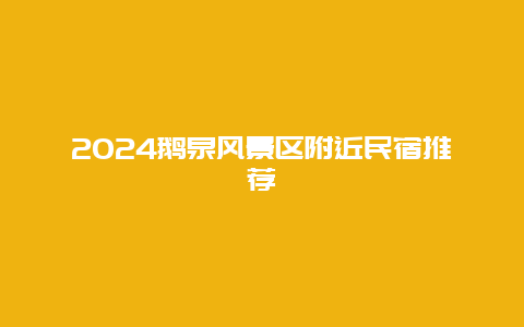 2024鹅泉风景区附近民宿推荐