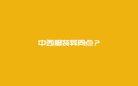 中西服装异同点？