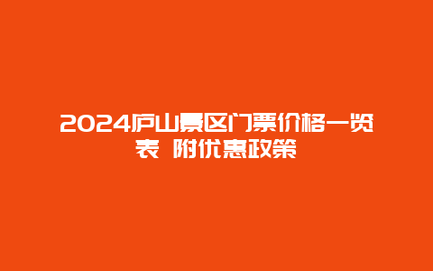 2024庐山景区门票价格一览表 附优惠政策