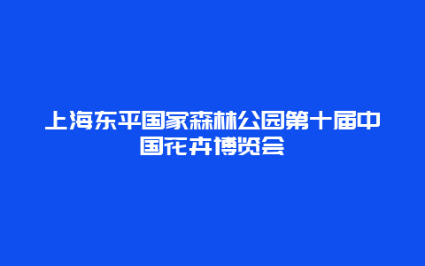 上海东平国家森林公园第十届中国花卉博览会