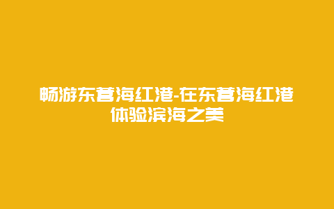 畅游东营海红港-在东营海红港体验滨海之美