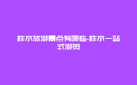 柞水旅游景点有哪些-柞水一站式游览