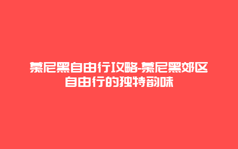 慕尼黑自由行攻略-慕尼黑郊区自由行的独特韵味