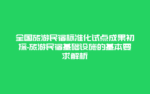 全国旅游民宿标准化试点成果初探-旅游民宿基础设施的基本要求解析