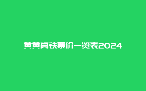 黄黄高铁票价一览表2024