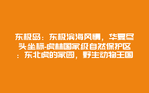 东极岛：东极滨海风情，华夏尽头坐标-虎林国家级自然保护区：东北虎的家园，野生动物王国