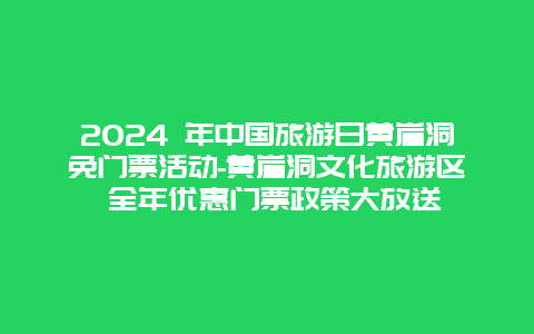 2024 年中国旅游日黄崖洞免门票活动-黄崖洞文化旅游区 全年优惠门票政策大放送