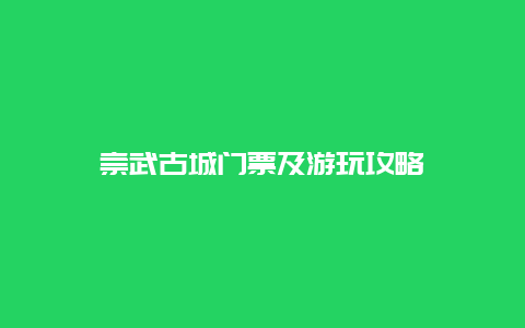 崇武古城门票及游玩攻略