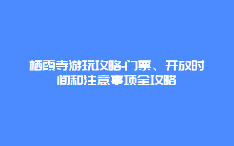 栖霞寺游玩攻略-门票、开放时间和注意事项全攻略