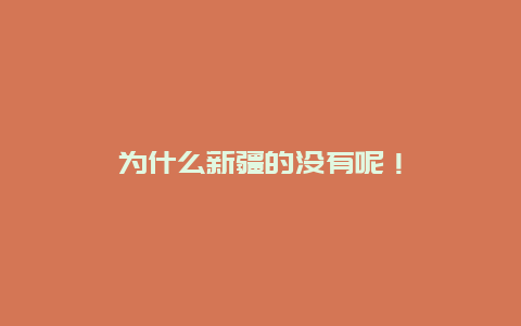 为什么新疆的没有呢！