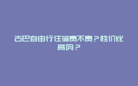 古巴自由行住宿贵不贵？性价比高吗？