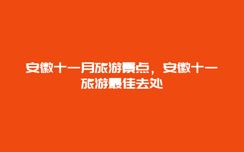 安徽十一月旅游景点，安徽十一旅游最佳去处