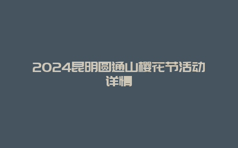 2024昆明圆通山樱花节活动详情