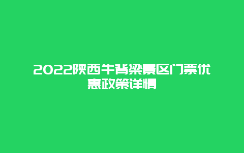 2022陕西牛背梁景区门票优惠政策详情