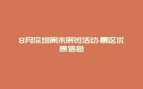 8月深圳周末展览活动-景区优惠信息