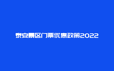 泰安景区门票优惠政策2022