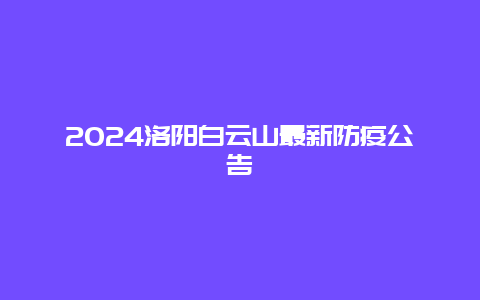 2024洛阳白云山最新防疫公告