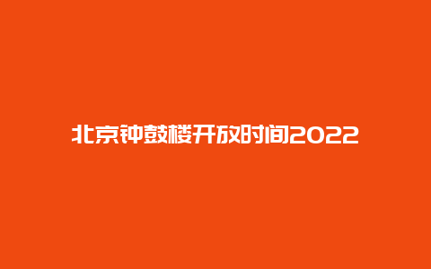 北京钟鼓楼开放时间2022