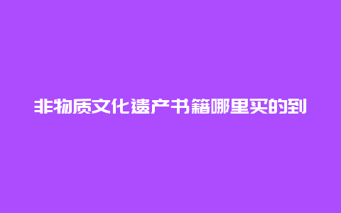 非物质文化遗产书籍哪里买的到