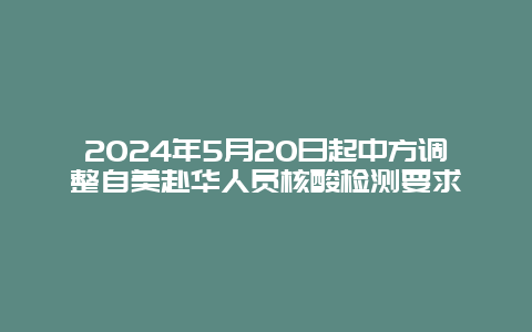 2024年5月20日起中方调整自美赴华人员核酸检测要求