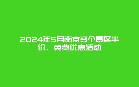 2024年5月南京多个景区半价、免费优惠活动