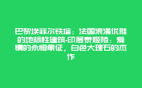 巴黎埃菲尔铁塔：法国浪漫优雅的地标性建筑-印度泰姬陵：爱情的永恒象征，白色大理石的杰作