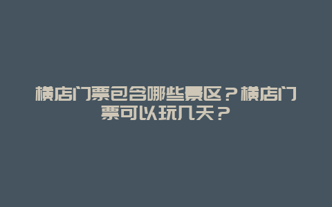 横店门票包含哪些景区？横店门票可以玩几天？