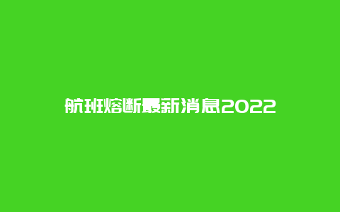 航班熔断最新消息2022